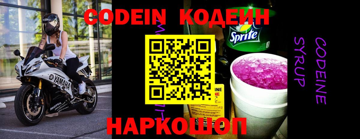 Кодеиновый сироп Lean Purple Drank  Вход с VPN  Codein напиток Lean (лин)  Торжок 